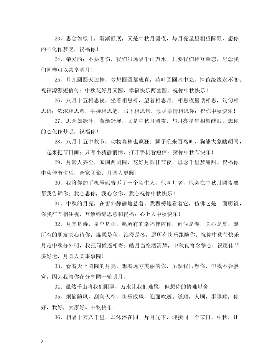 2024送老师的中秋祝福短信 _第3页