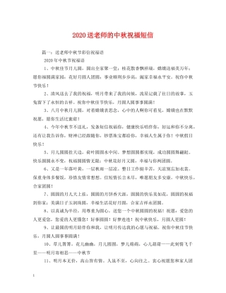 2024送老师的中秋祝福短信 