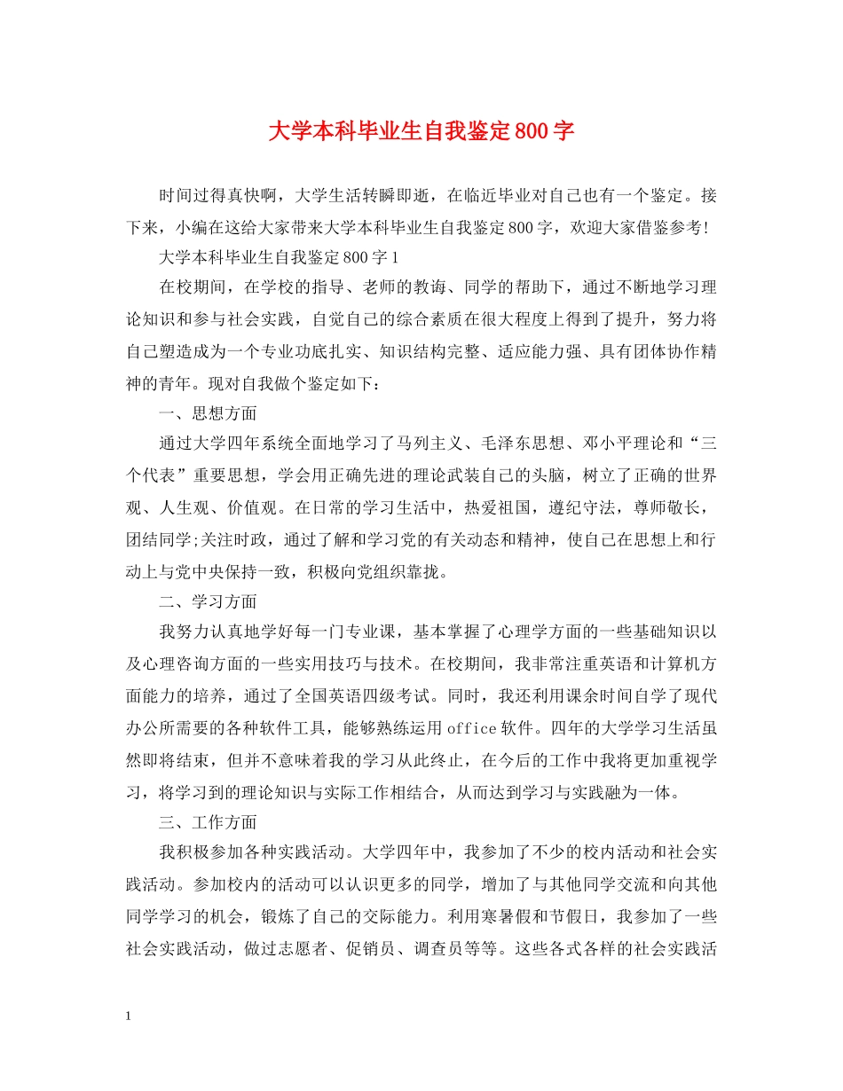 大学本科毕业生自我鉴定800字 _第1页