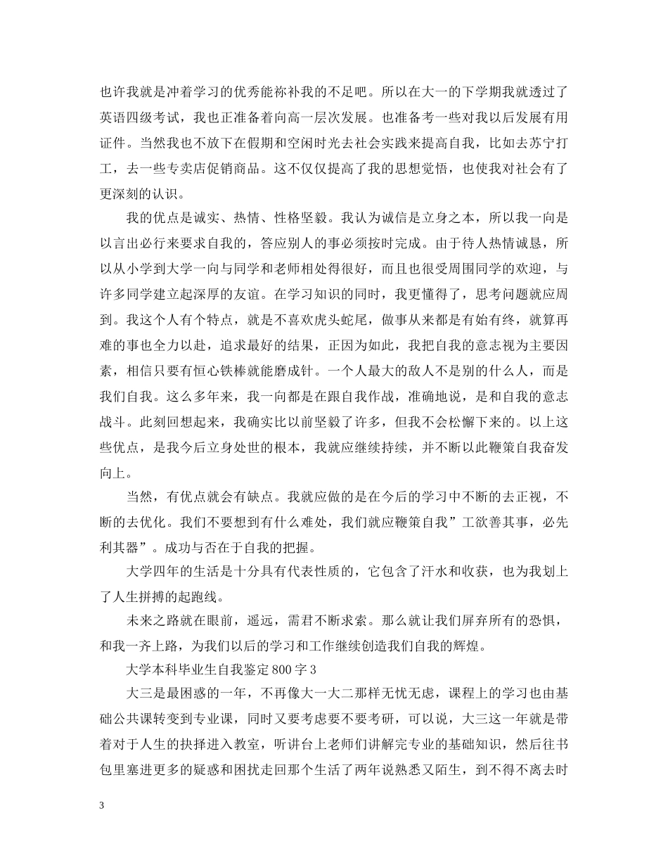 大学本科毕业生自我鉴定800字 _第3页