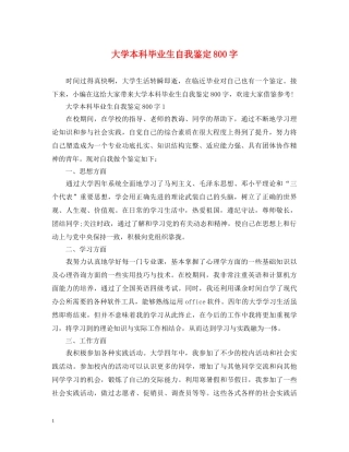 大学本科毕业生自我鉴定800字 