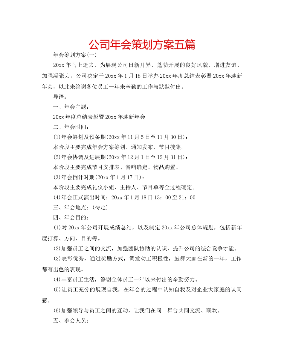 公司年会策划方案五篇 _第1页