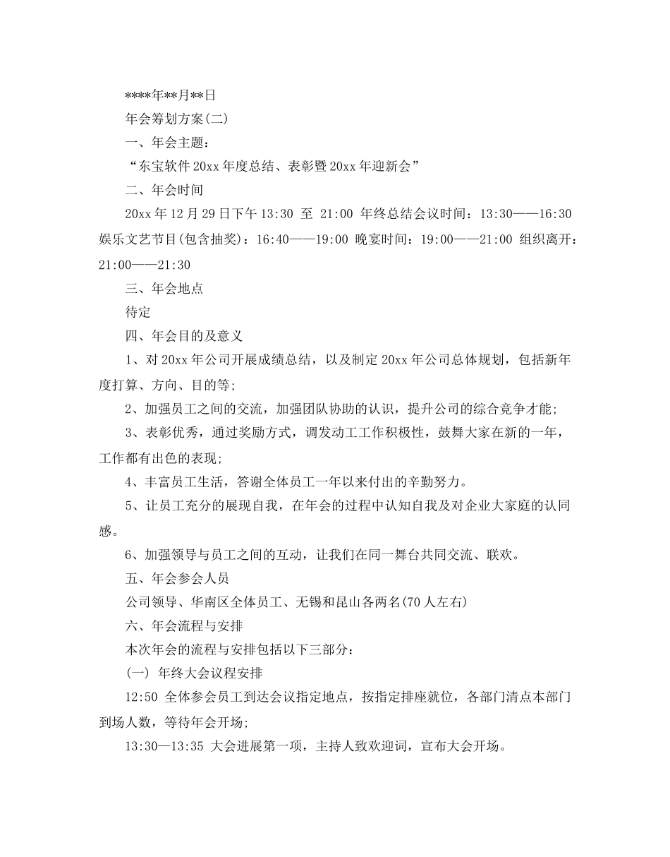公司年会策划方案五篇 _第3页
