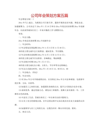 公司年会策划方案五篇 