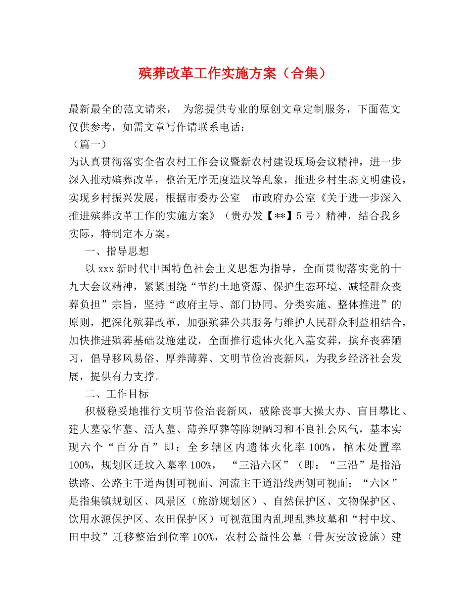 殡葬改革工作实施方案（合集） _第1页