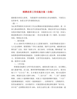 殡葬改革工作实施方案（合集） 