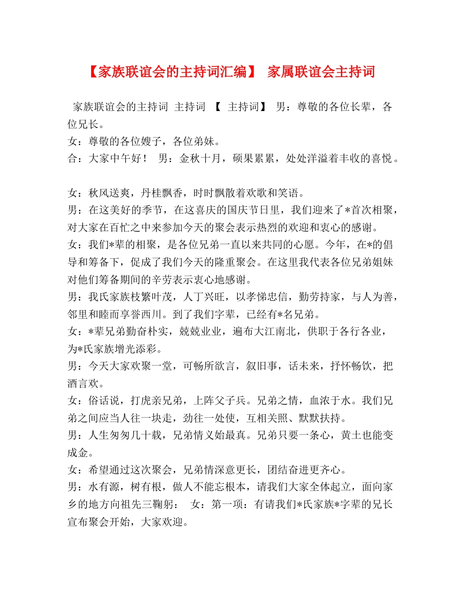 【家族联谊会的主持词汇编】 家属联谊会主持词 _第1页