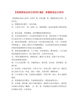 【家族联谊会的主持词汇编】 家属联谊会主持词 