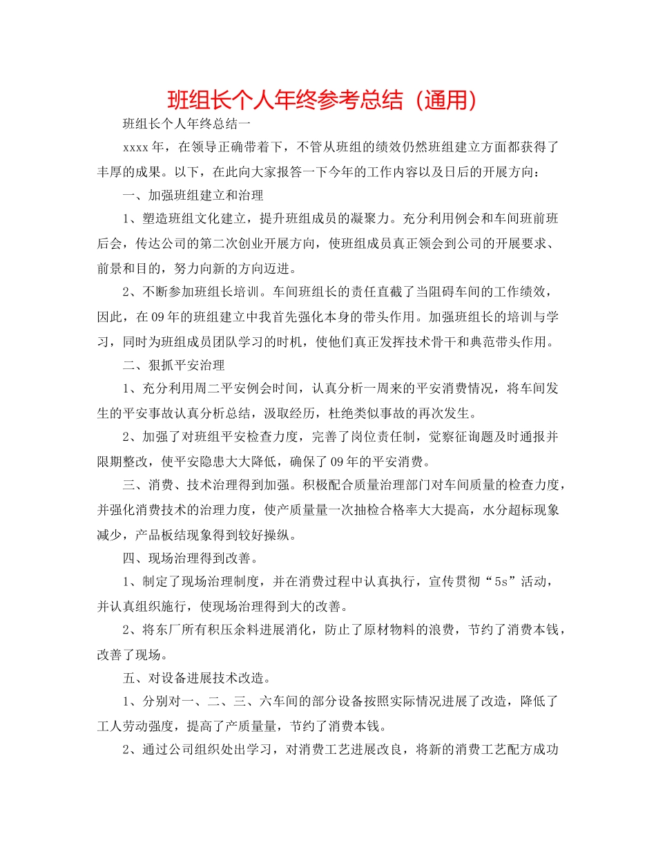 班组长个人年终参考总结（通用） _第1页