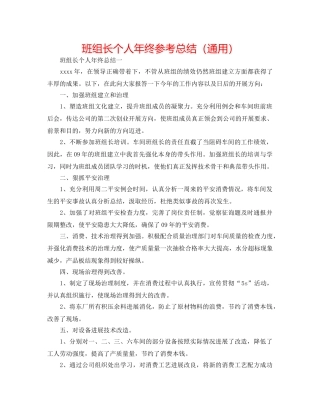 班组长个人年终参考总结（通用） 