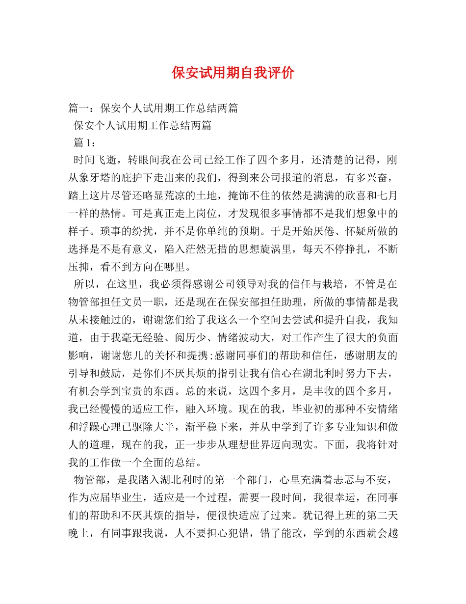 保安试用期自我评价 _第1页
