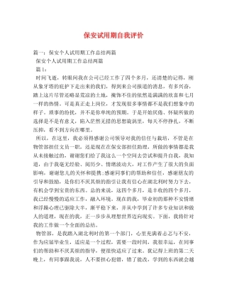 保安试用期自我评价 