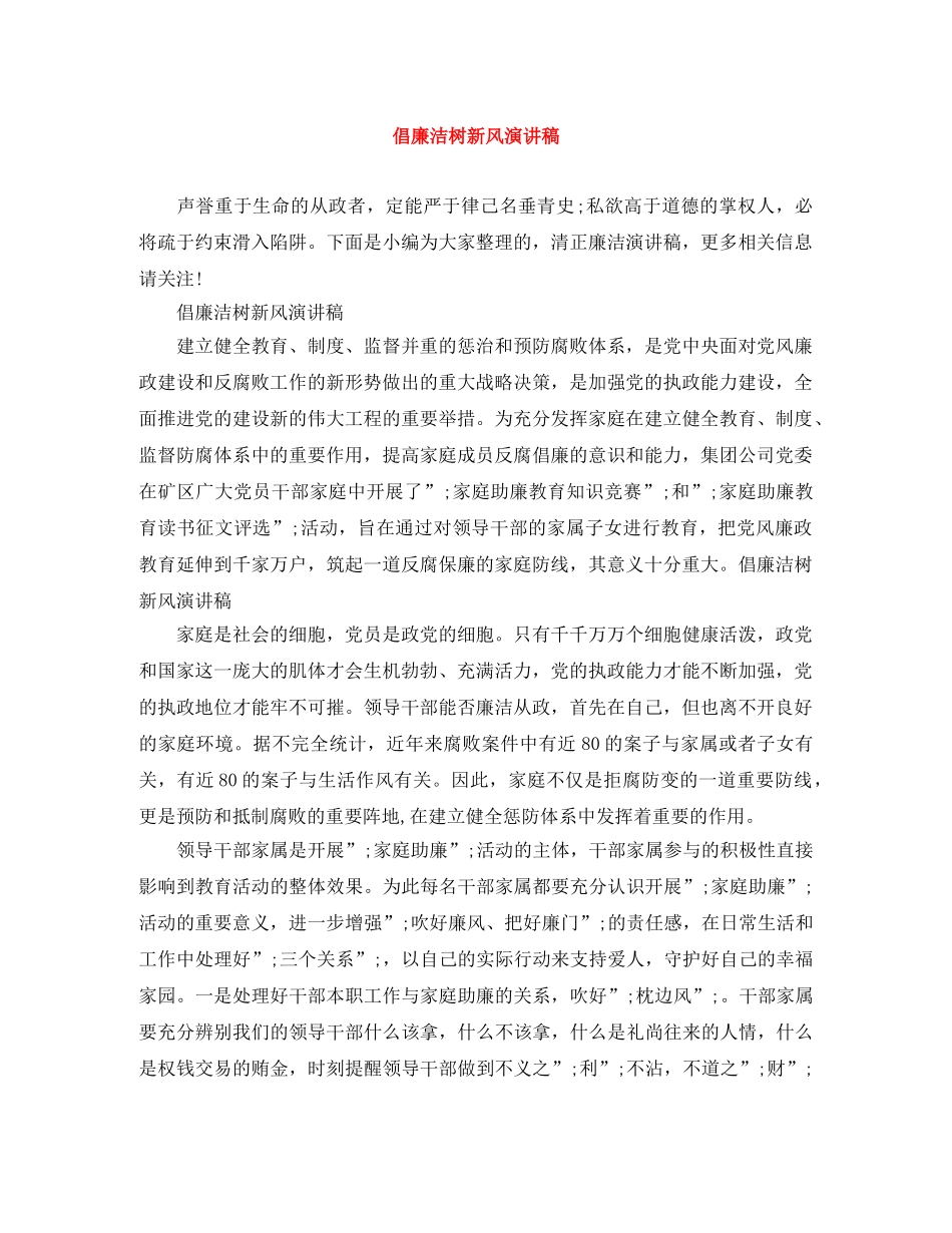 倡廉洁树新风演讲稿 _第1页