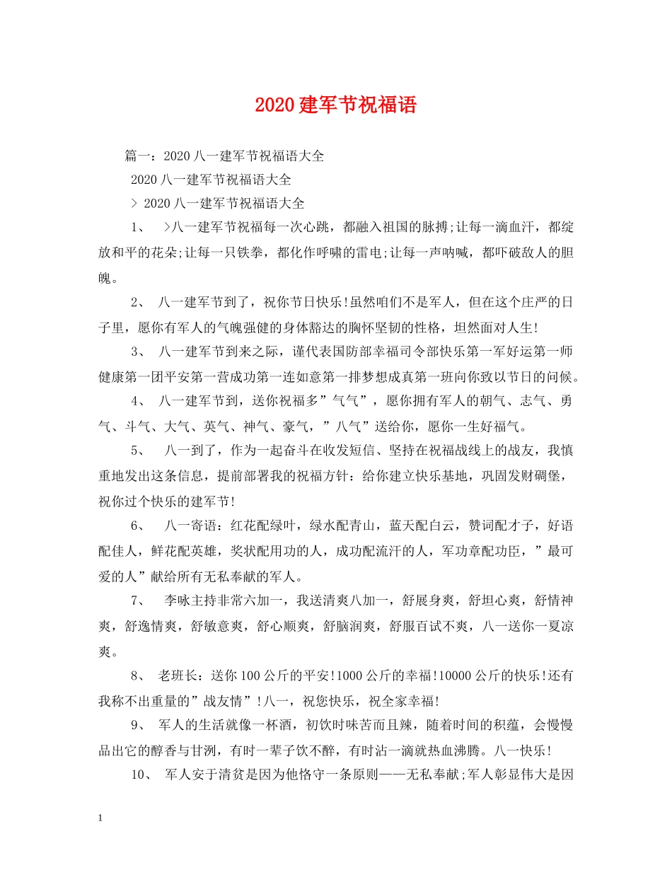 2024建军节祝福语 _第1页