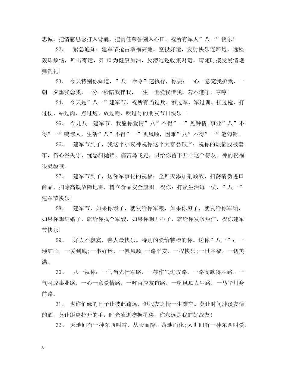 2024建军节祝福语 _第3页