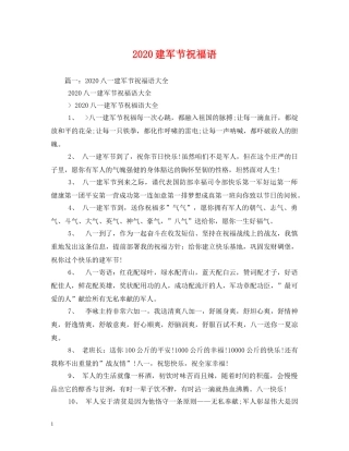 2024建军节祝福语 