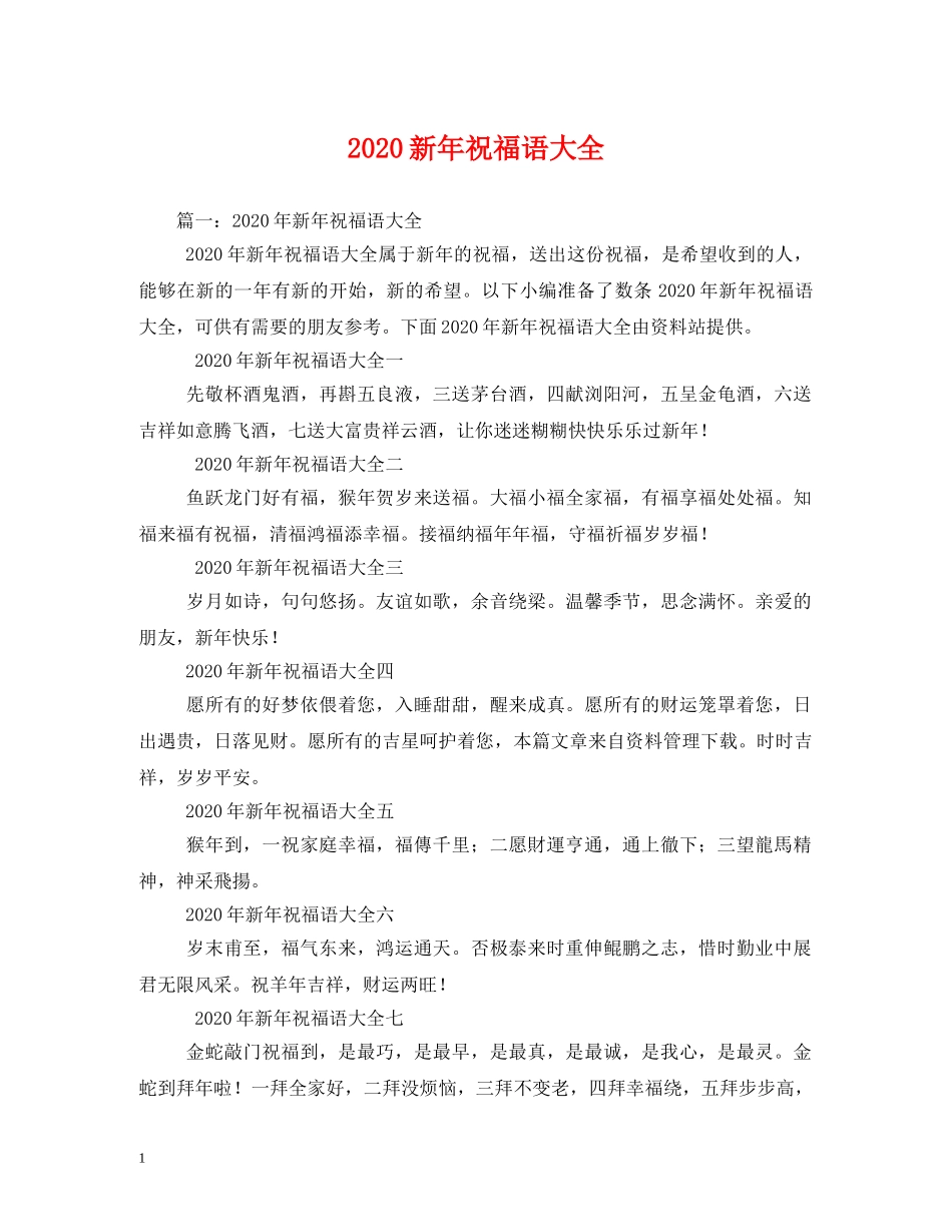 2024新年祝福语大全 _第1页