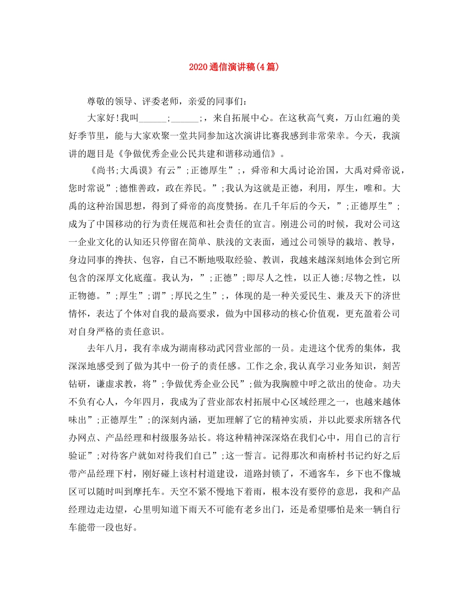 2024通信演讲稿(4篇) _第1页