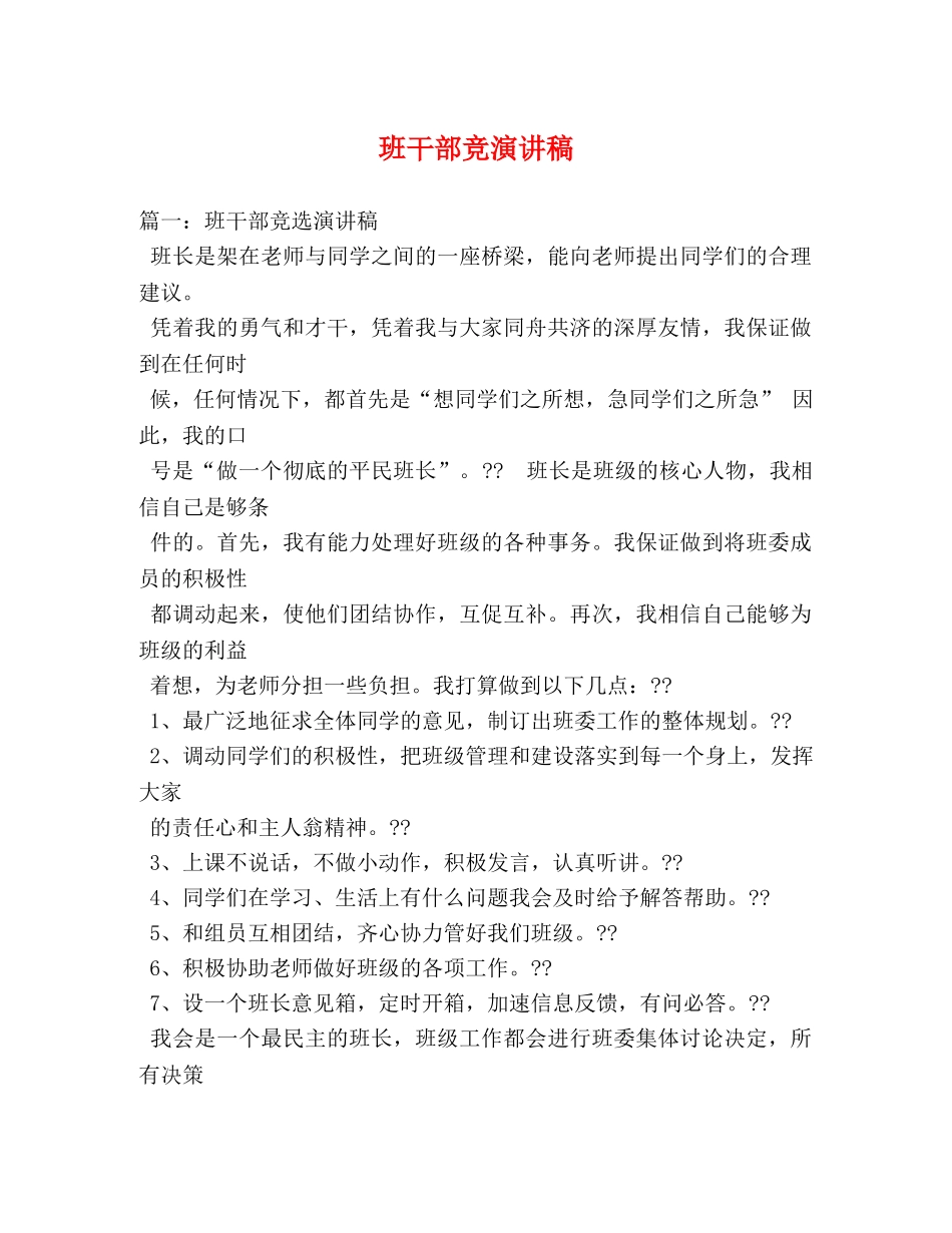 班干部竞演讲稿 _第1页