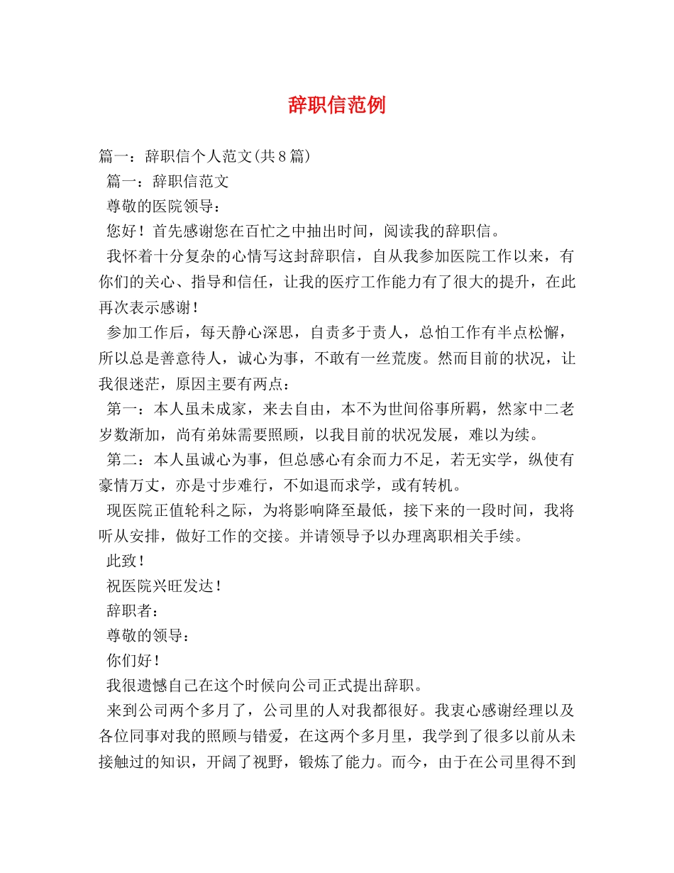 辞职信范例 _第1页