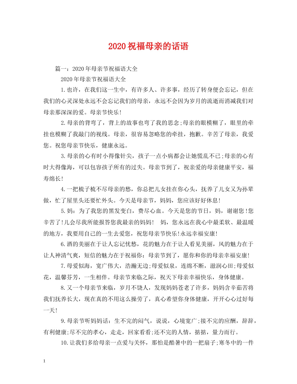 2024祝福母亲的话语 _第1页