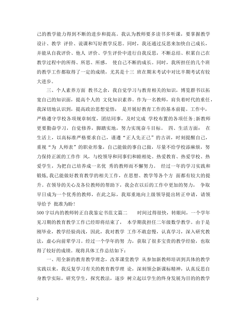 500字以内的教师转正自我鉴定书范文3篇 _第2页