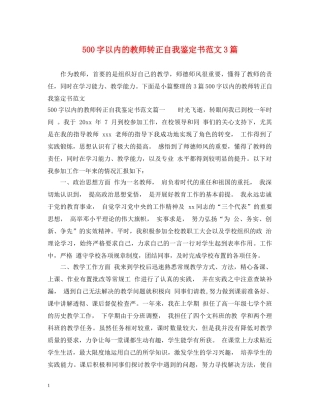500字以内的教师转正自我鉴定书范文3篇 