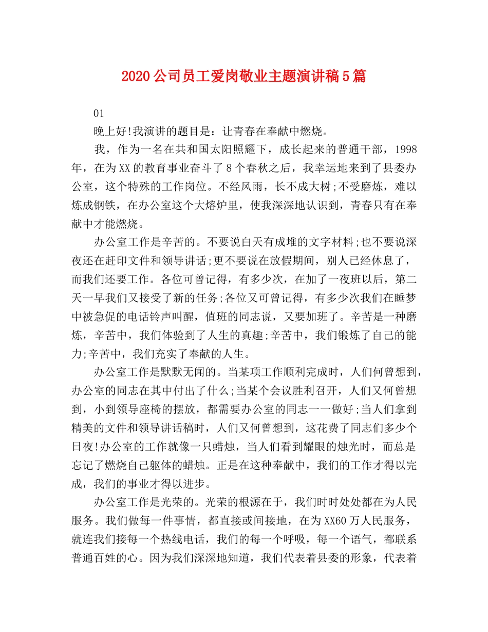 2024公司员工爱岗敬业主题演讲稿5篇 _第1页