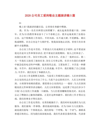 2024公司员工爱岗敬业主题演讲稿5篇 