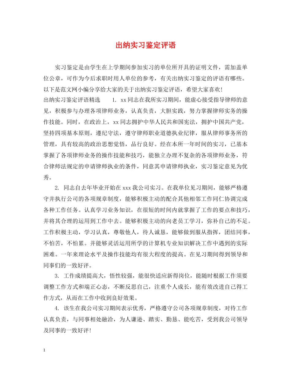 出纳实习鉴定评语 _第1页