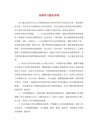 出纳实习鉴定评语 