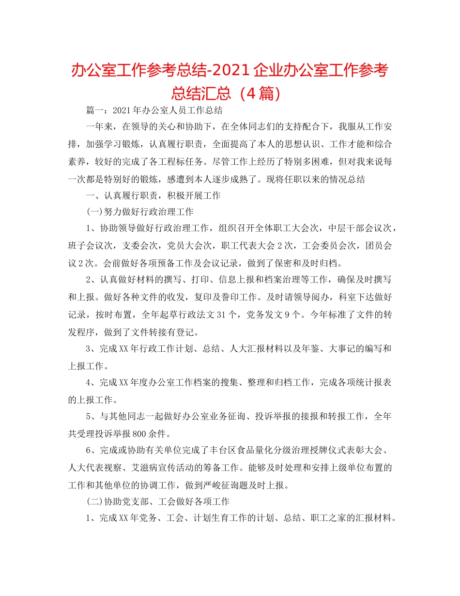 办公室工作参考总结-2024企业办公室工作参考总结汇总（4篇） _第1页