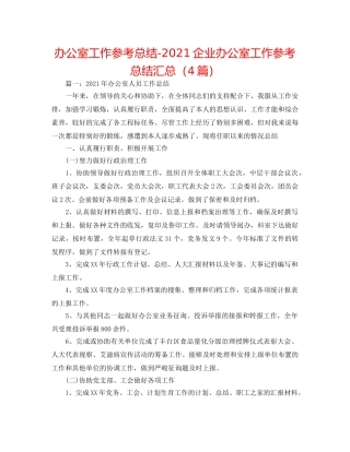 办公室工作参考总结-2024企业办公室工作参考总结汇总（4篇） 
