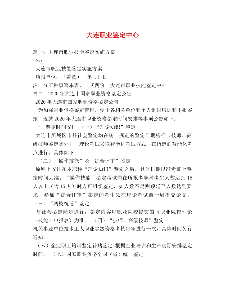 大连职业鉴定中心 _第1页