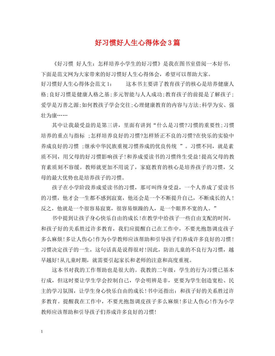 好习惯好人生心得体会3篇 _第1页
