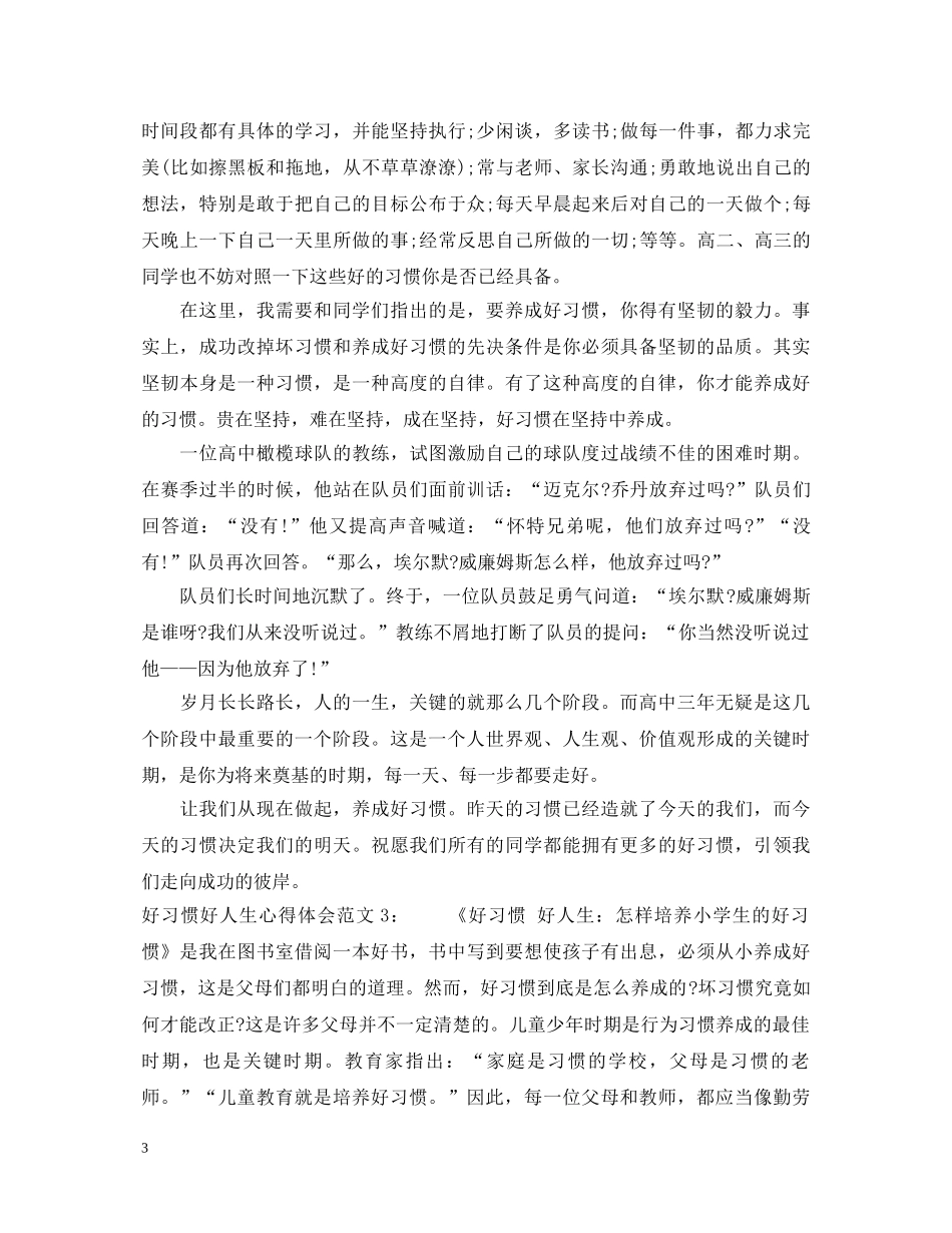 好习惯好人生心得体会3篇 _第3页
