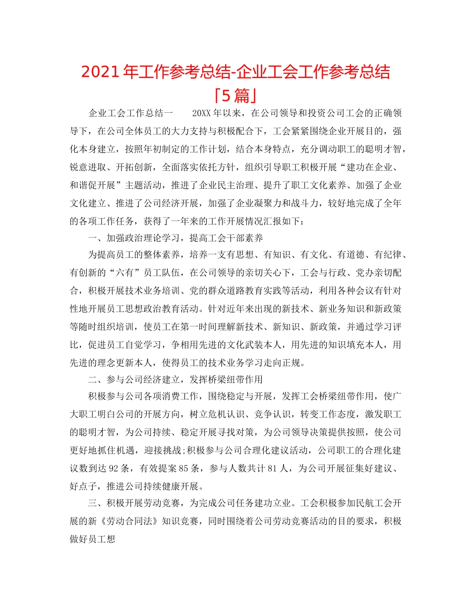 2024年工作参考总结-企业工会工作参考总结「5篇」 _第1页