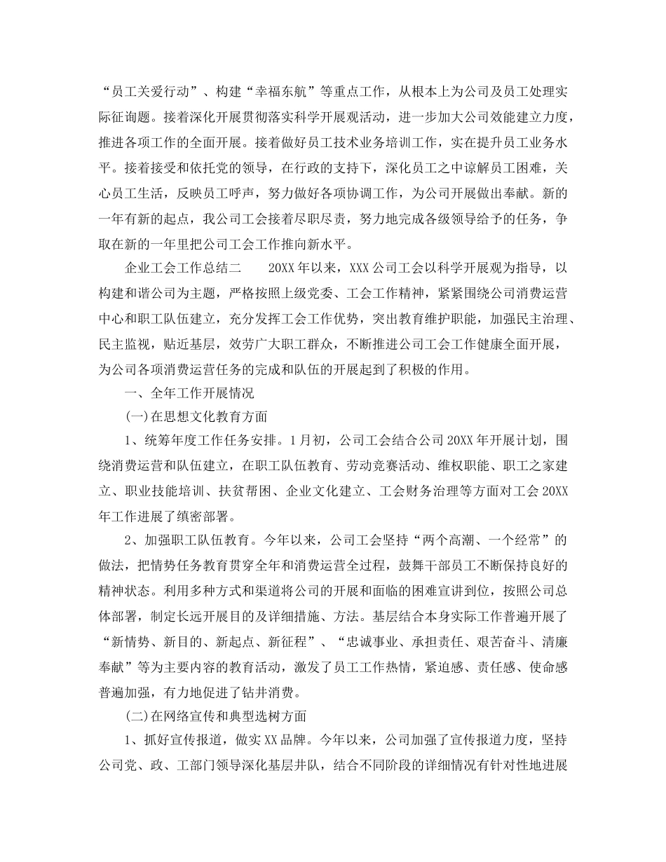 2024年工作参考总结-企业工会工作参考总结「5篇」 _第3页