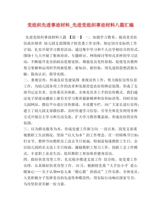 党组织先进事迹材料_先进党组织事迹材料八篇汇编 
