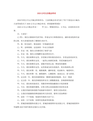 2024公司元旦晚会串词 