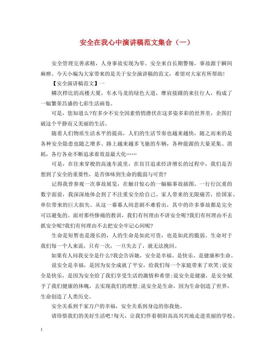 安全在我心中演讲稿范文集合（一） _第1页