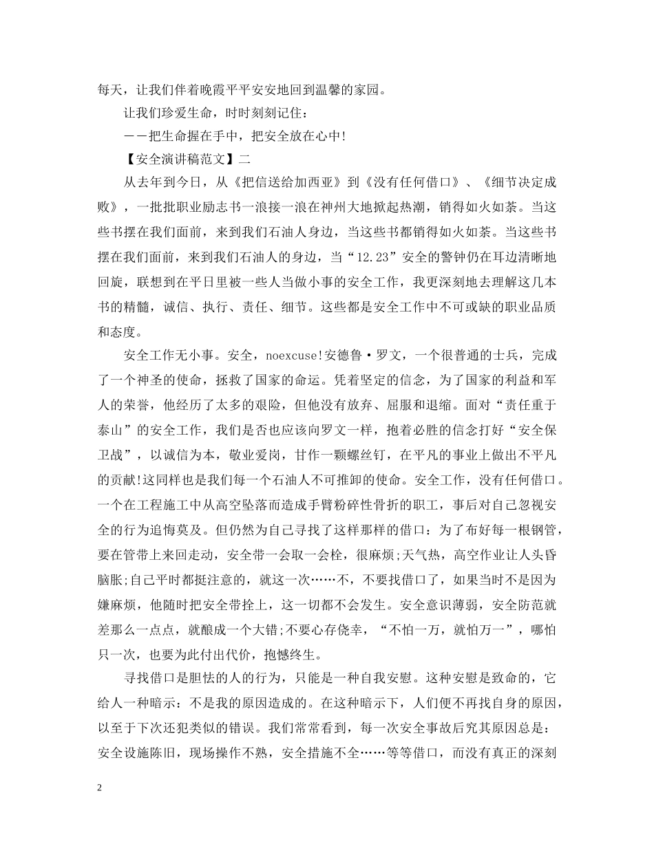 安全在我心中演讲稿范文集合（一） _第2页