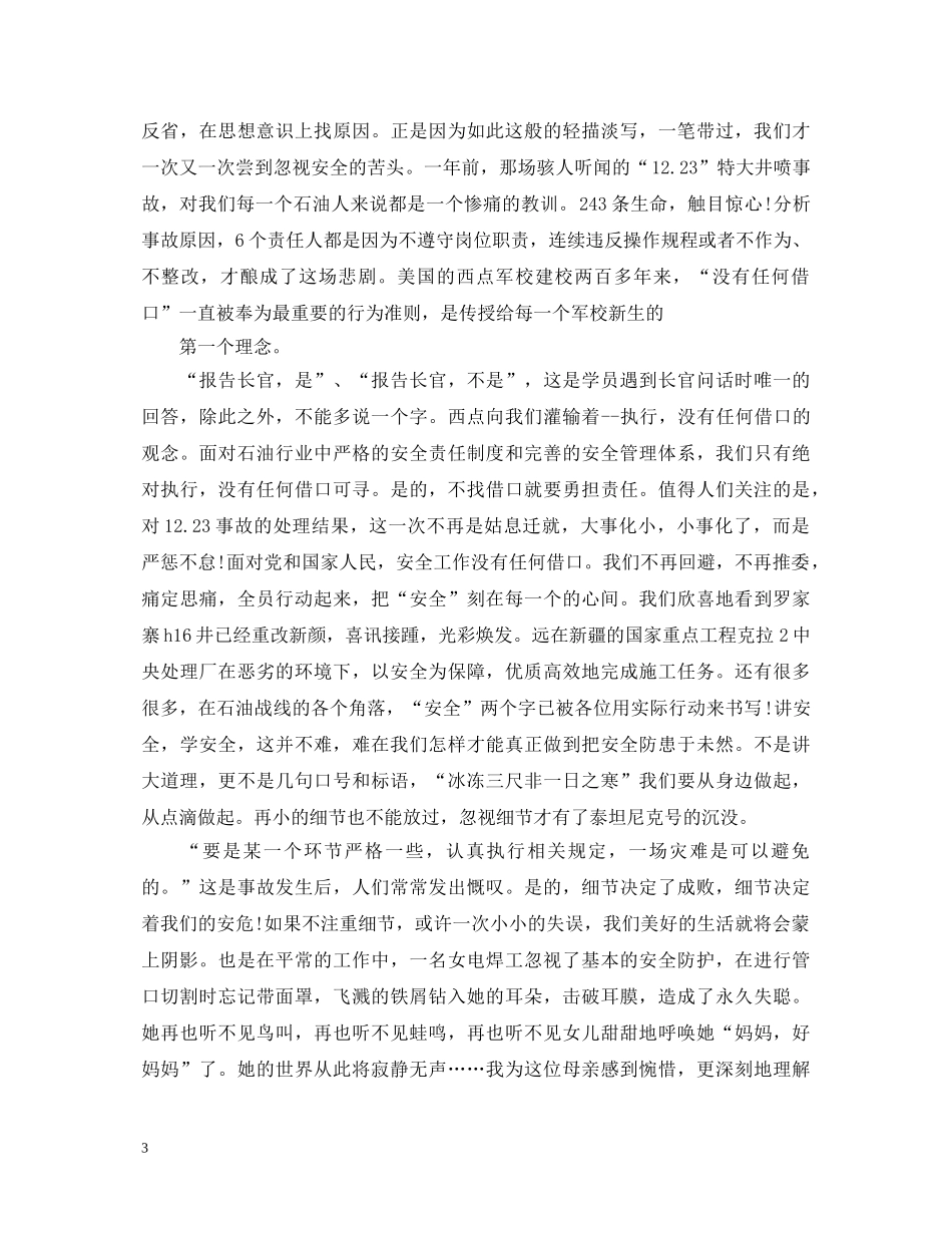 安全在我心中演讲稿范文集合（一） _第3页