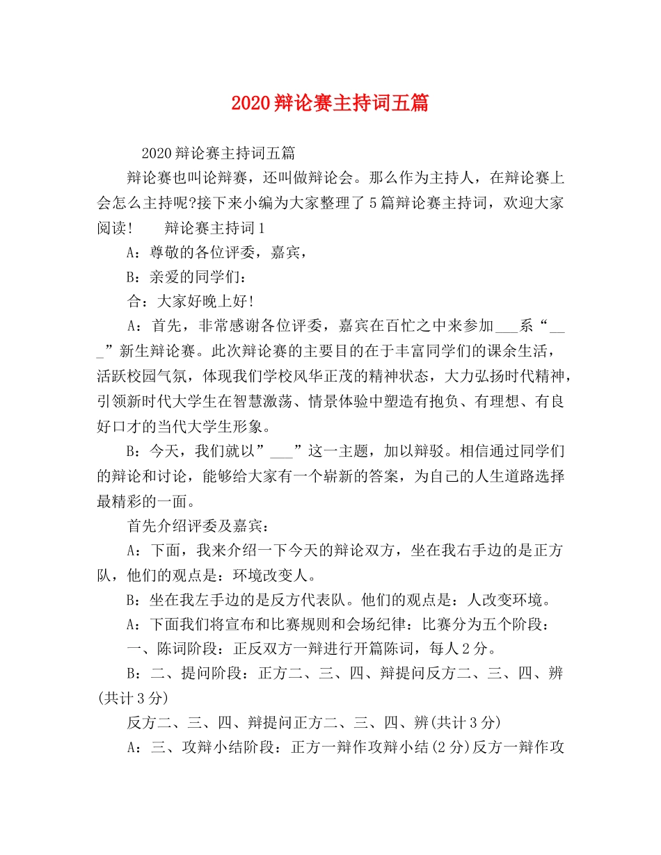 2024辩论赛主持词五篇 _第1页
