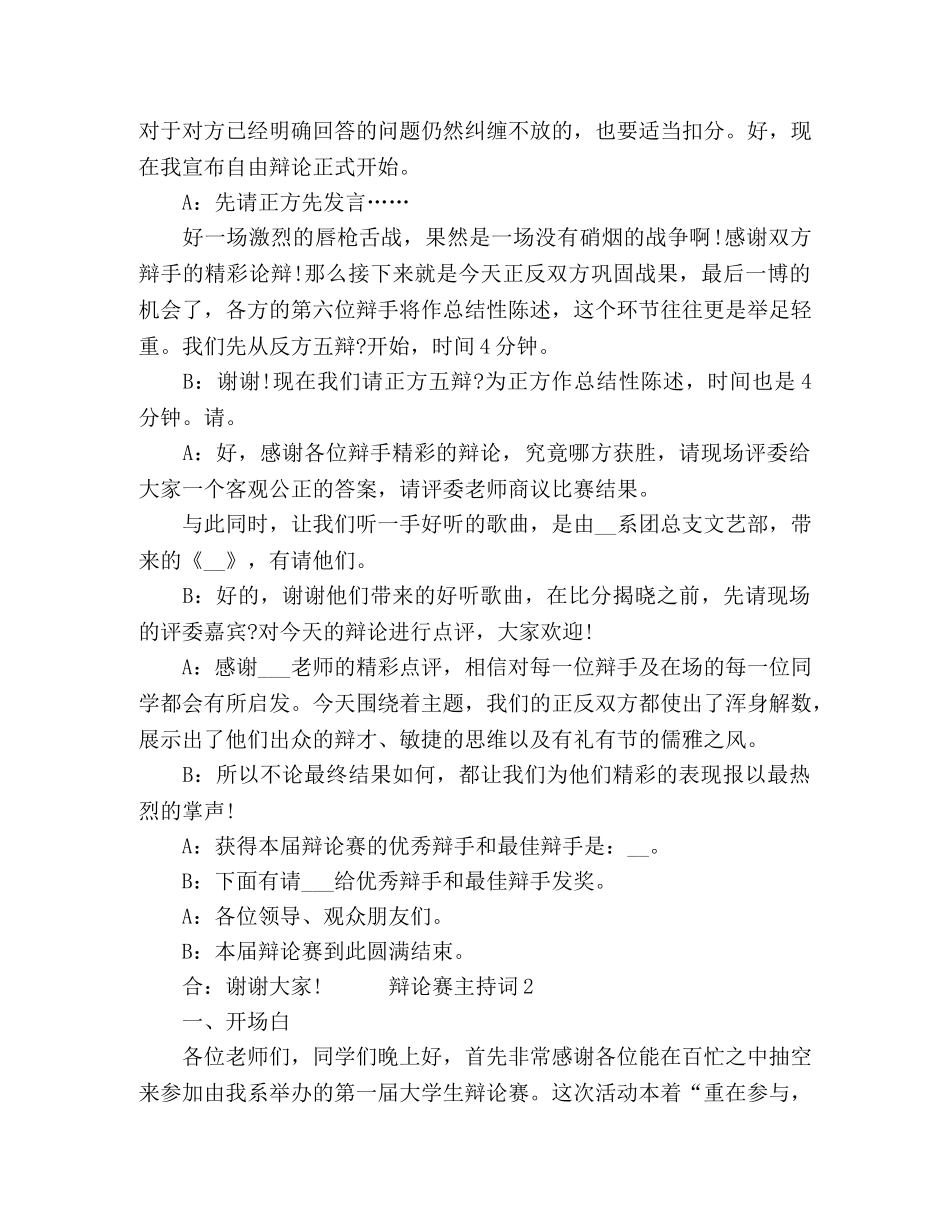 2024辩论赛主持词五篇 _第3页