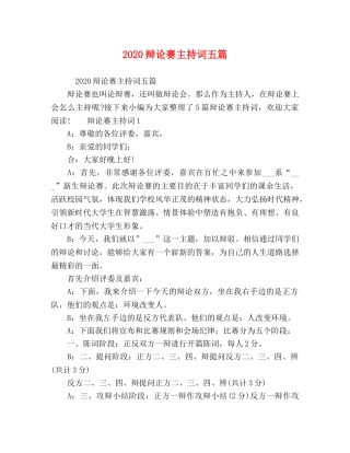 2024辩论赛主持词五篇 
