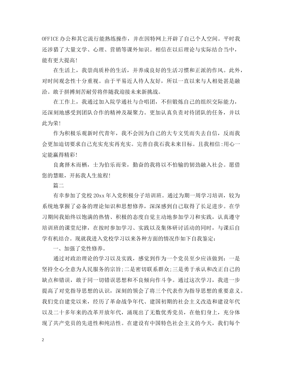 8月入党自我鉴定范文三篇 _第2页