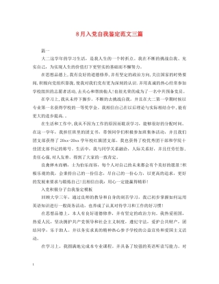 8月入党自我鉴定范文三篇 
