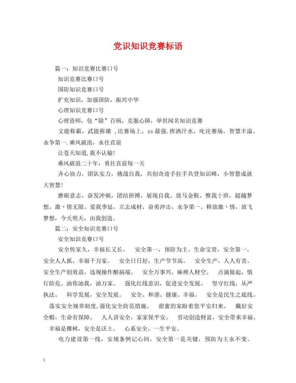 党识知识竞赛标语 _第1页