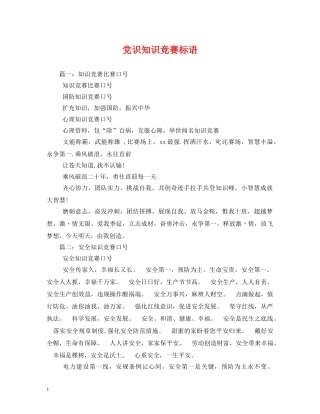 党识知识竞赛标语 